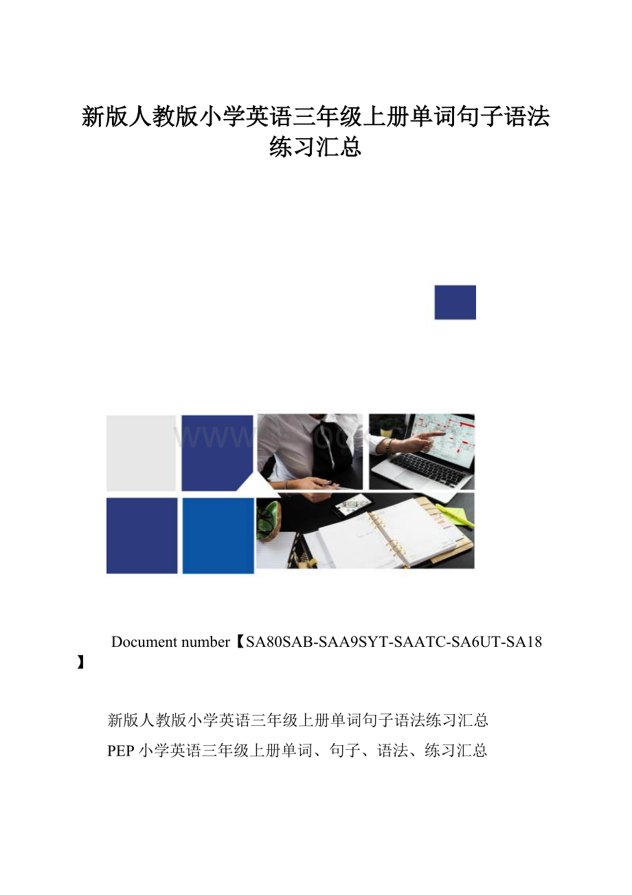 新版人教版小学英语三年级上册单词句子语法练习汇总.docx