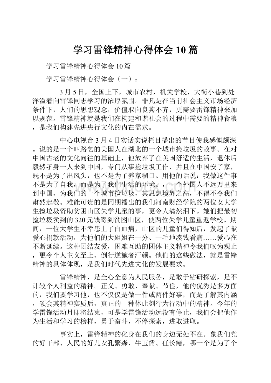 学习雷锋精神心得体会10篇.docx