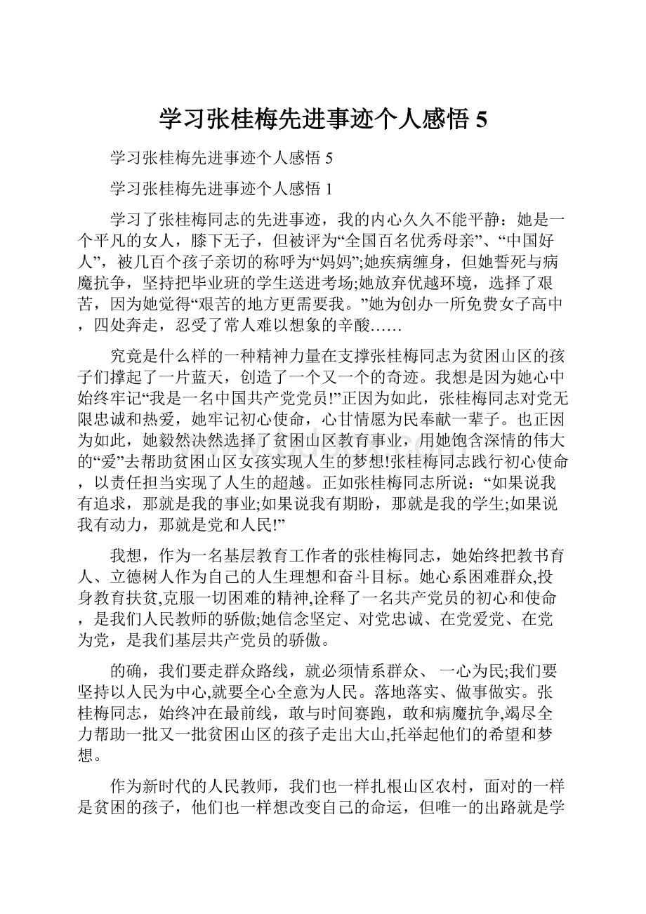 学习张桂梅先进事迹个人感悟5.docx