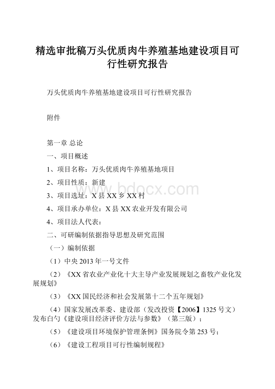 精选审批稿万头优质肉牛养殖基地建设项目可行性研究报告.docx_第1页