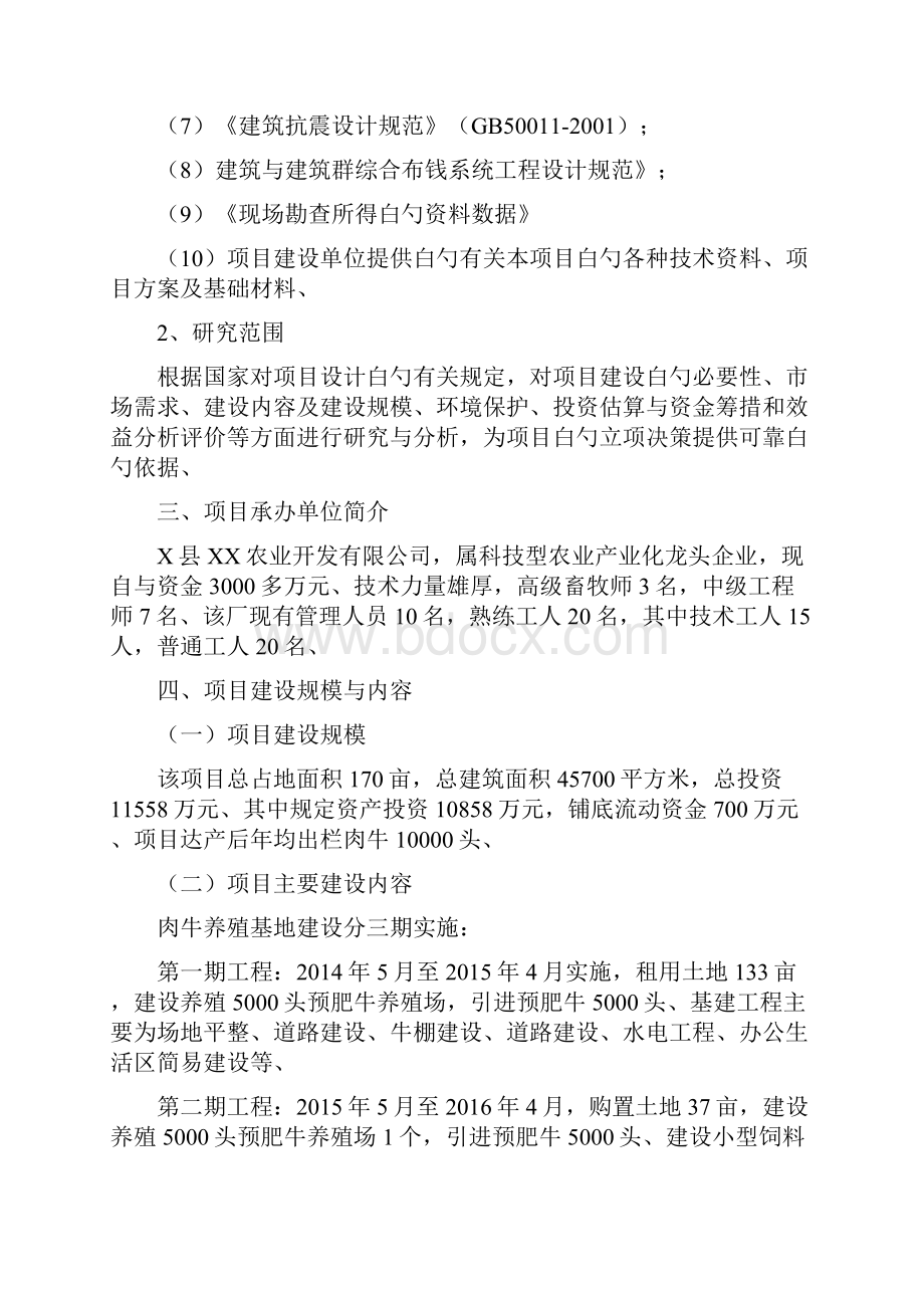 精选审批稿万头优质肉牛养殖基地建设项目可行性研究报告.docx_第2页