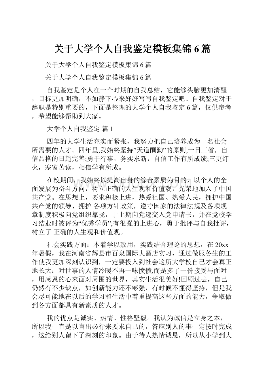 关于大学个人自我鉴定模板集锦6篇.docx