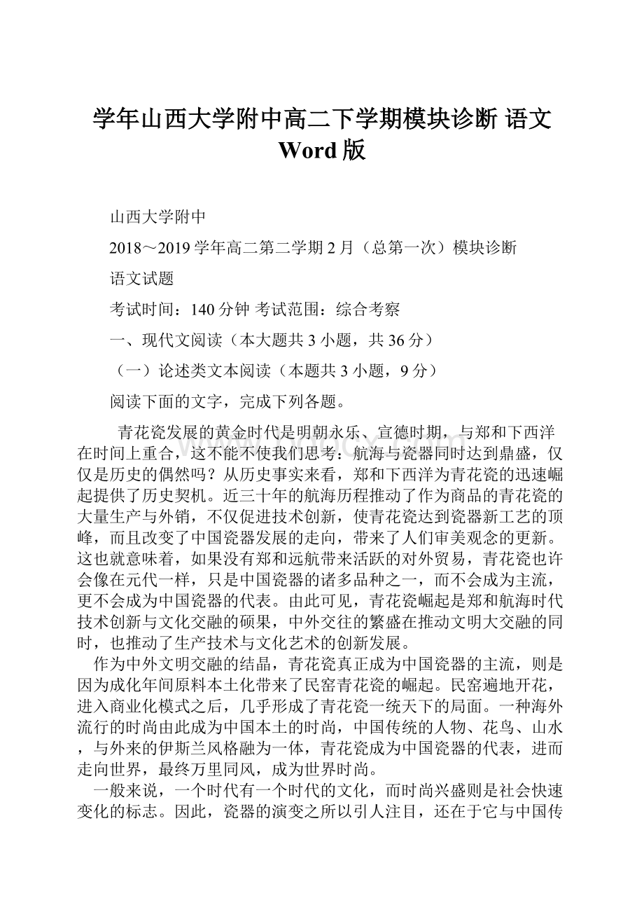 学年山西大学附中高二下学期模块诊断 语文 Word版.docx_第1页