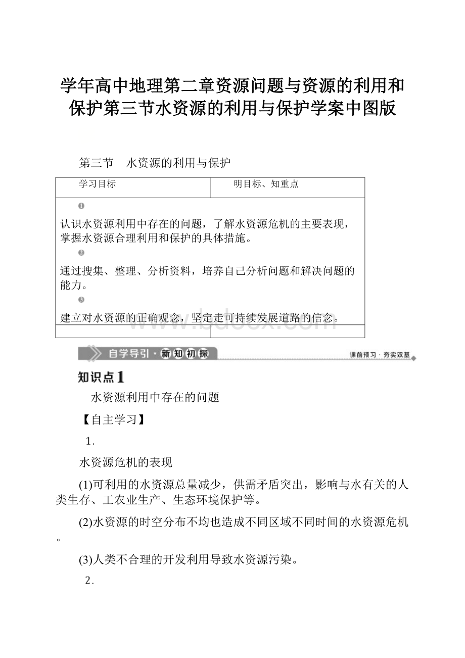 学年高中地理第二章资源问题与资源的利用和保护第三节水资源的利用与保护学案中图版.docx_第1页