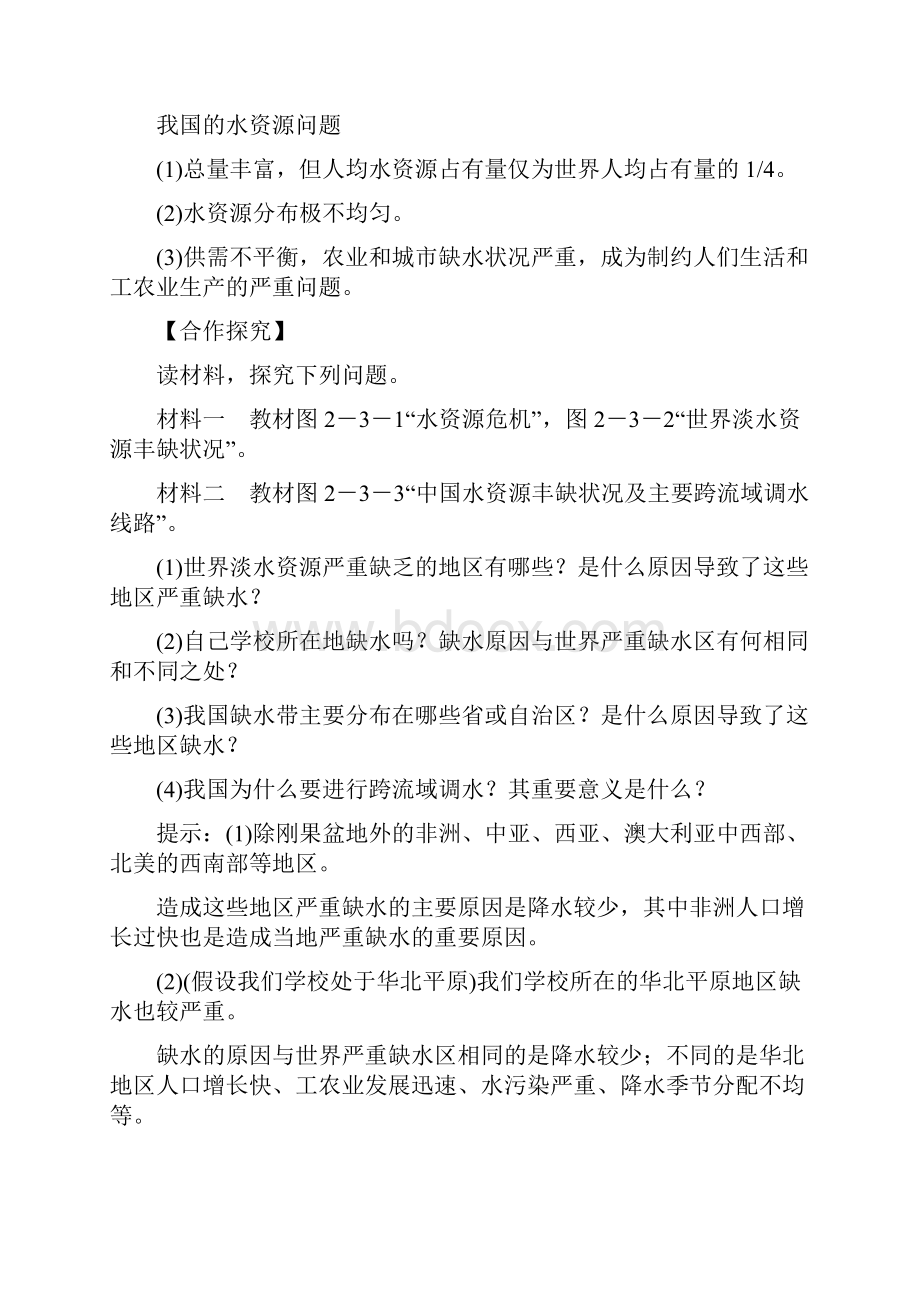 学年高中地理第二章资源问题与资源的利用和保护第三节水资源的利用与保护学案中图版.docx_第2页