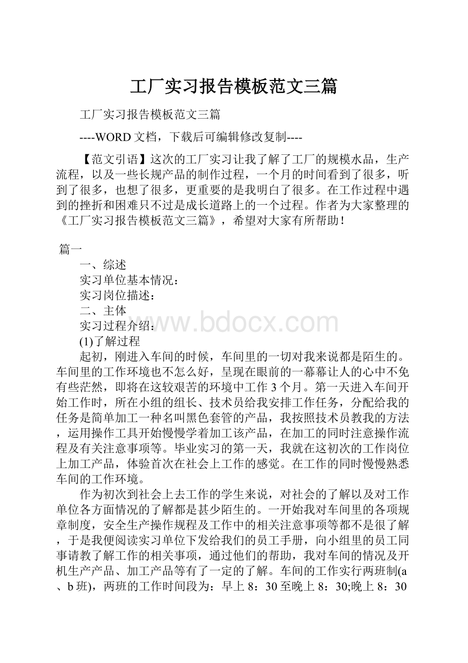 工厂实习报告模板范文三篇.docx_第1页