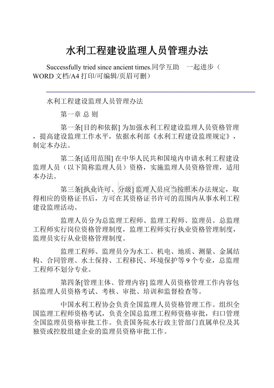 水利工程建设监理人员管理办法.docx_第1页