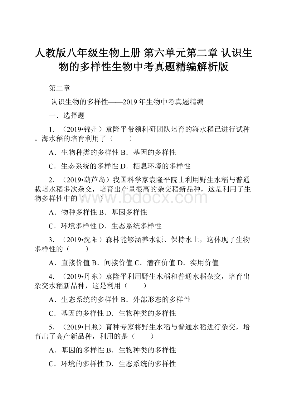 人教版八年级生物上册 第六单元第二章认识生物的多样性生物中考真题精编解析版.docx_第1页