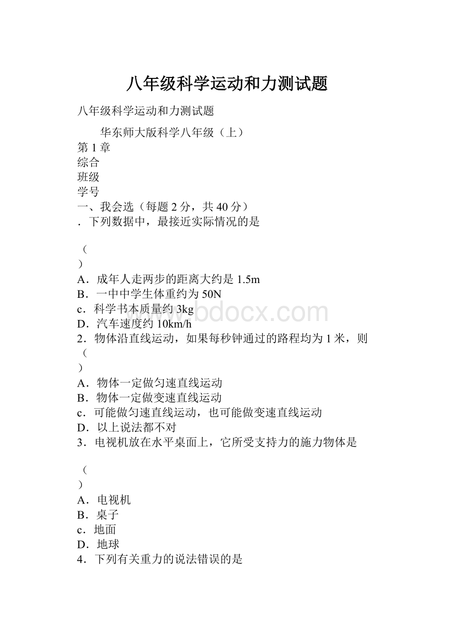 八年级科学运动和力测试题.docx