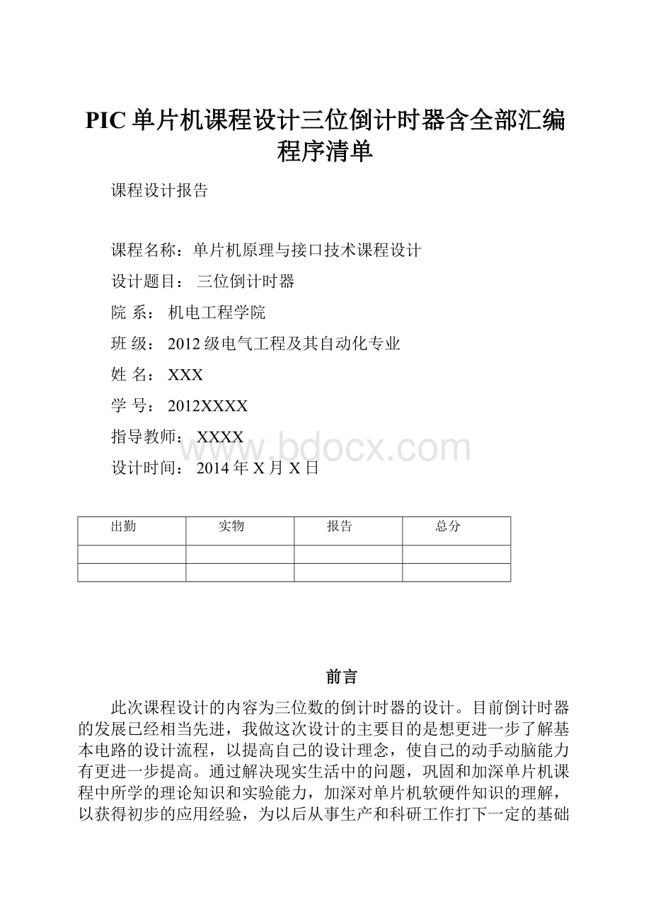 PIC单片机课程设计三位倒计时器含全部汇编程序清单.docx