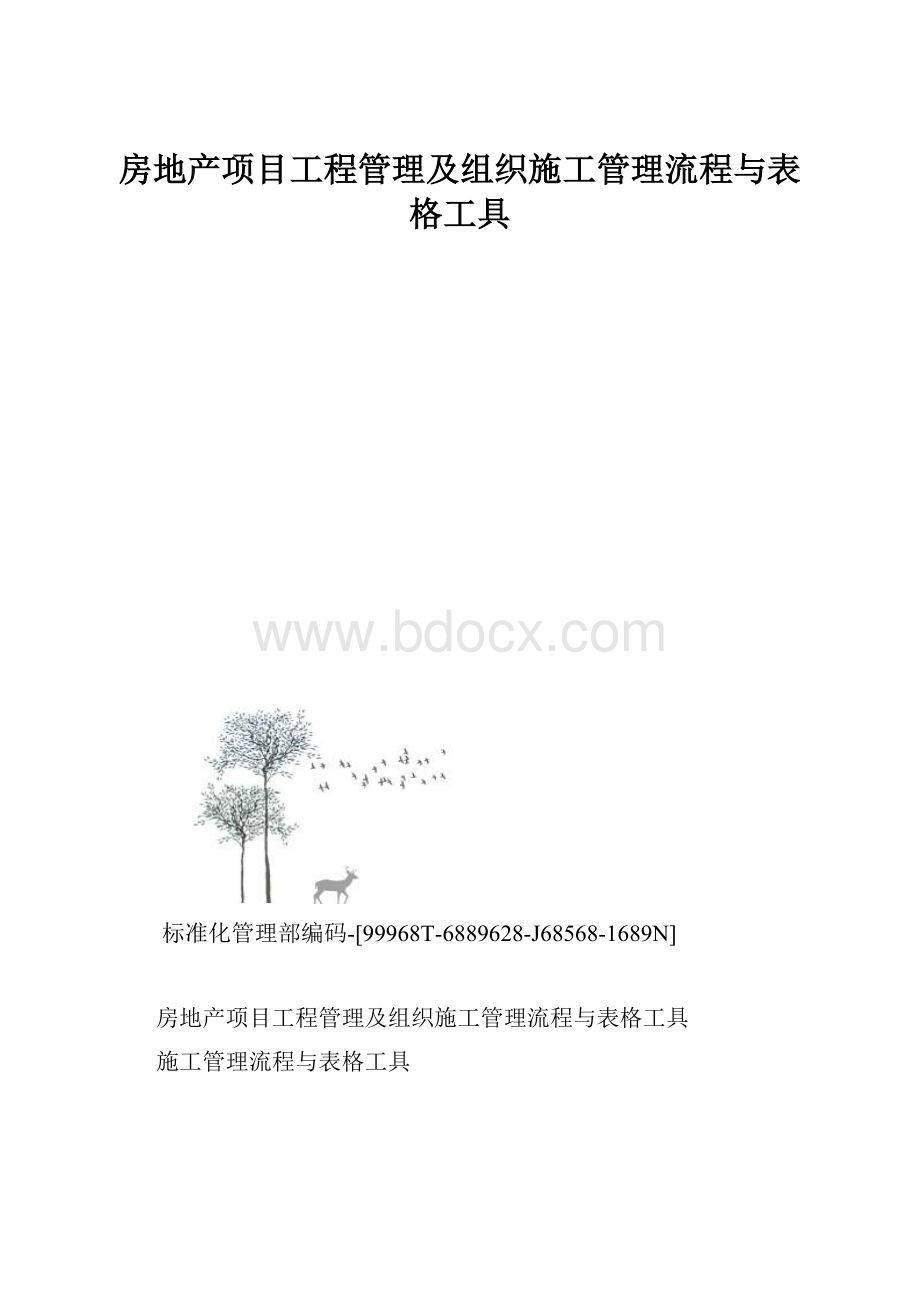 房地产项目工程管理及组织施工管理流程与表格工具.docx_第1页