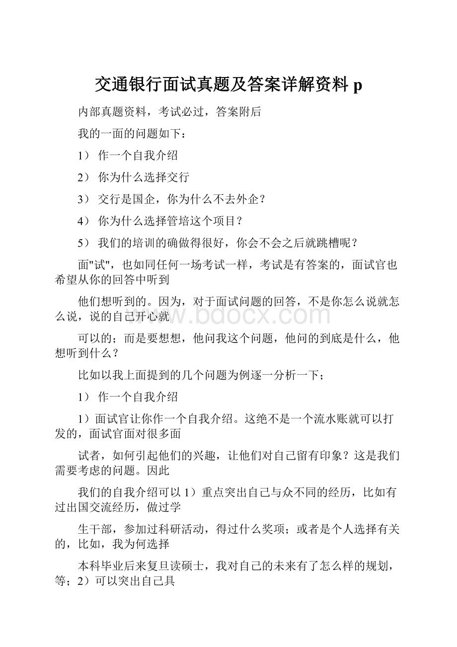 交通银行面试真题及答案详解资料p.docx