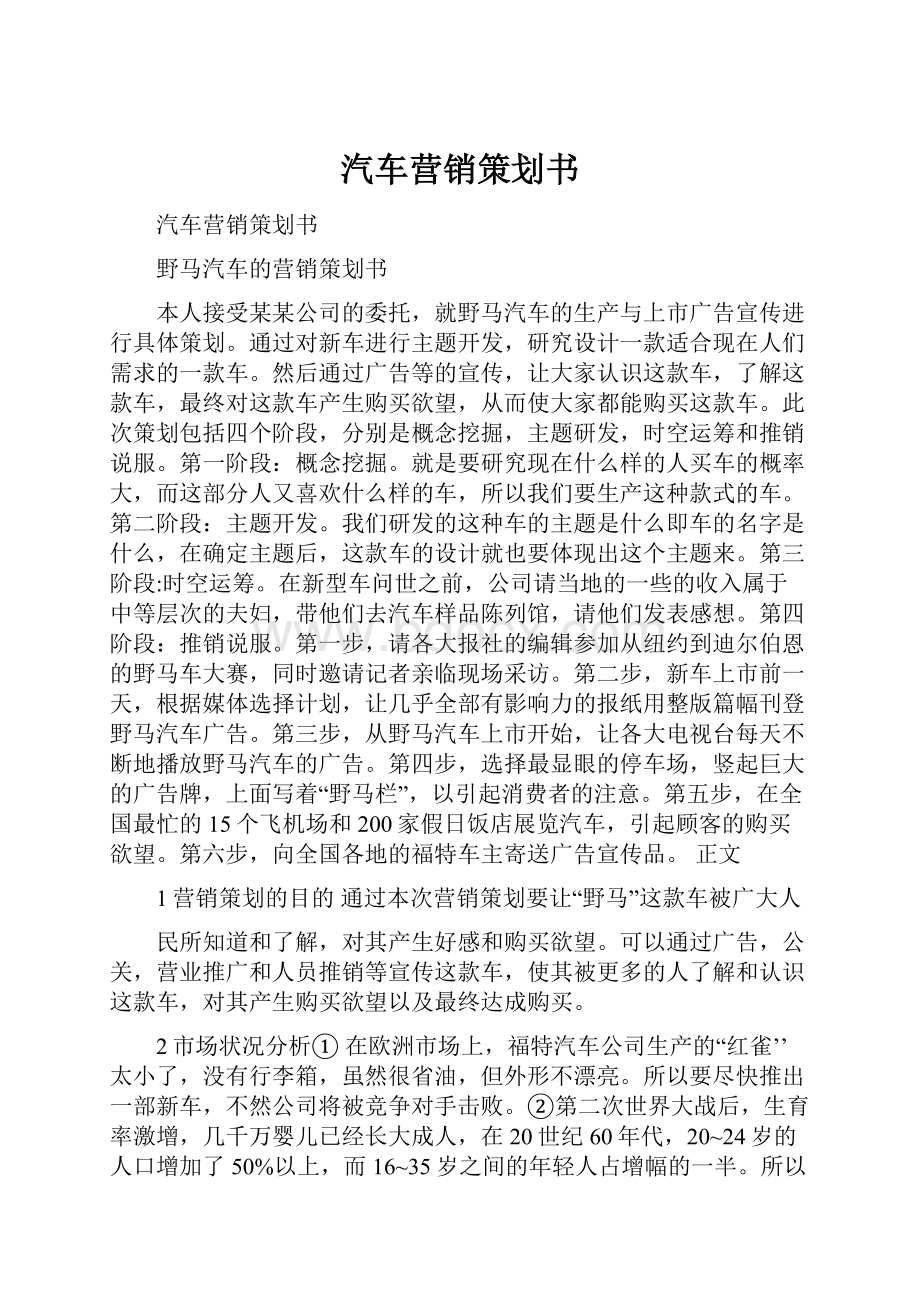 汽车营销策划书.docx