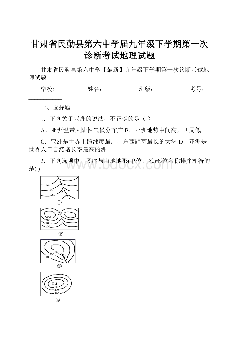 甘肃省民勤县第六中学届九年级下学期第一次诊断考试地理试题.docx_第1页