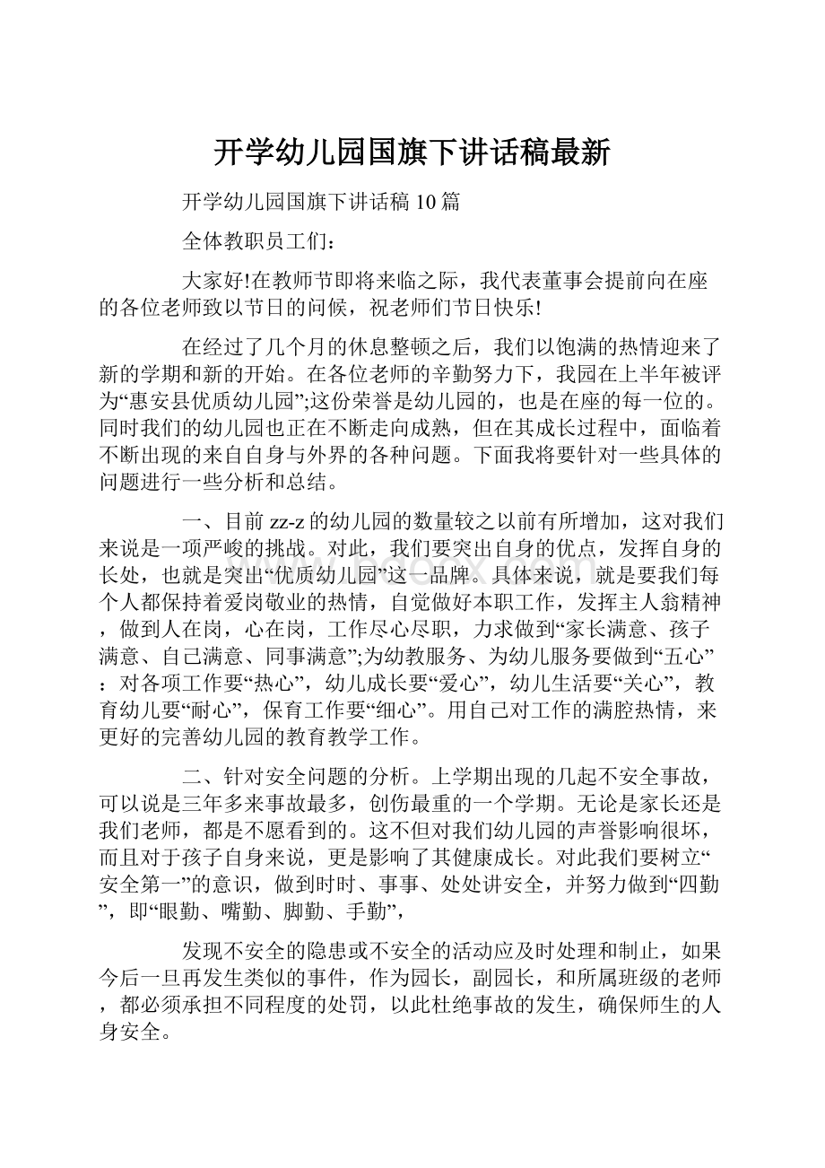 开学幼儿园国旗下讲话稿最新.docx_第1页