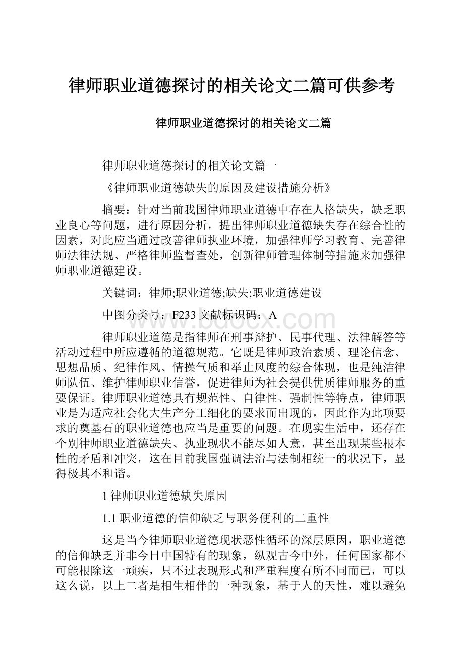 律师职业道德探讨的相关论文二篇可供参考.docx_第1页