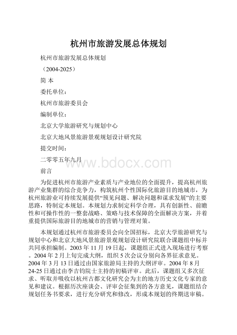 杭州市旅游发展总体规划.docx_第1页