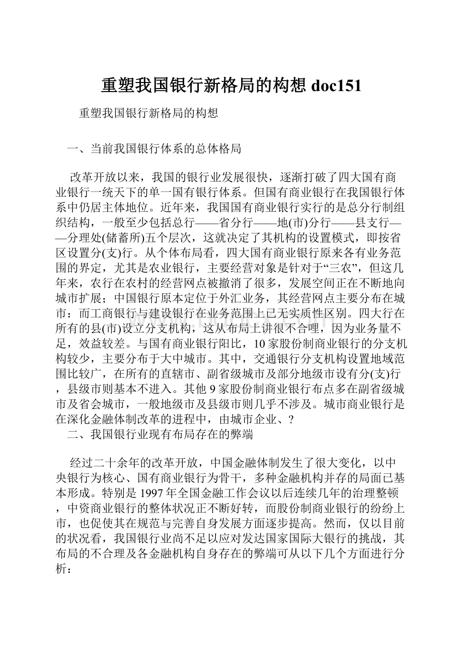 重塑我国银行新格局的构想doc151.docx