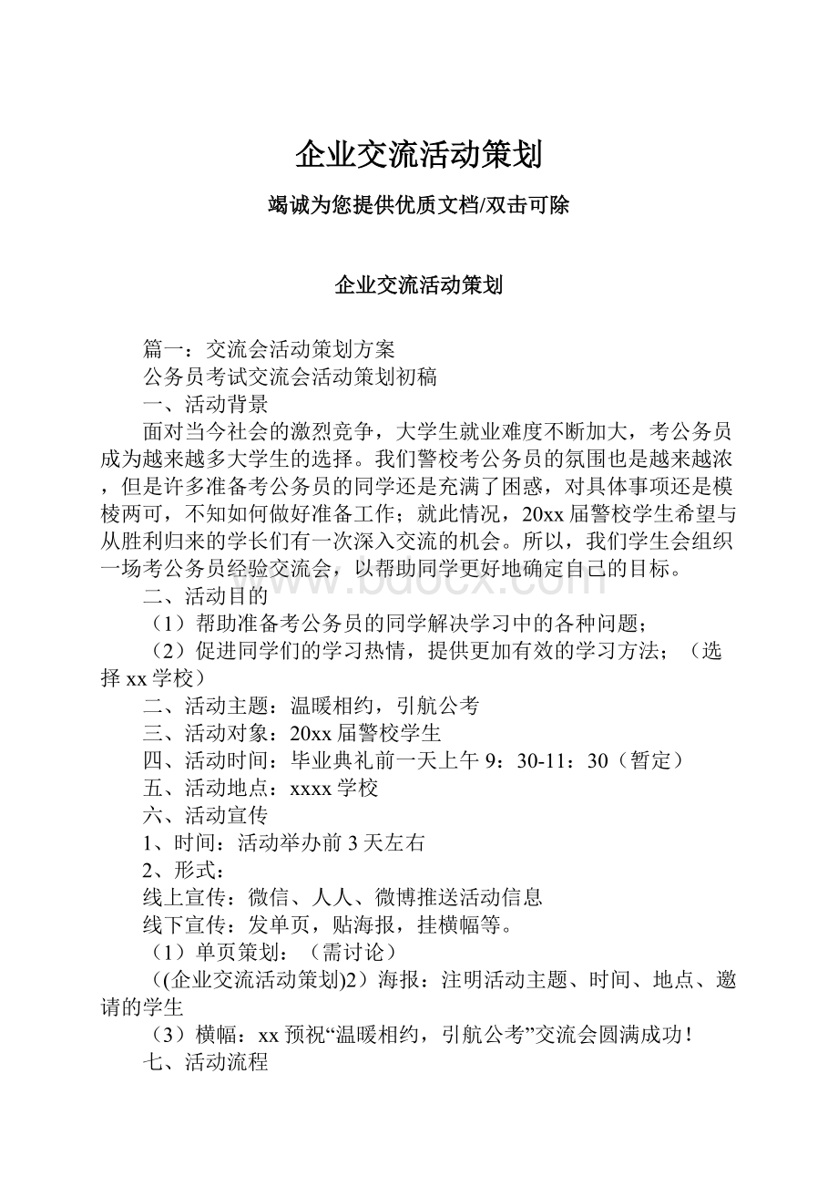 企业交流活动策划.docx_第1页