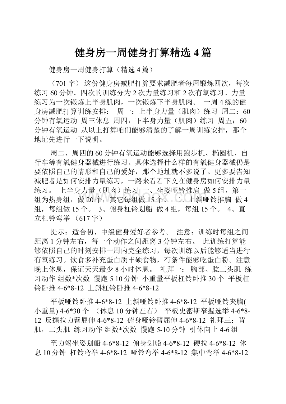 健身房一周健身打算精选4篇.docx_第1页