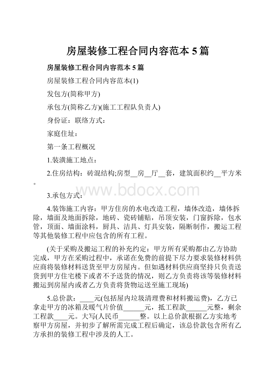 房屋装修工程合同内容范本5篇.docx