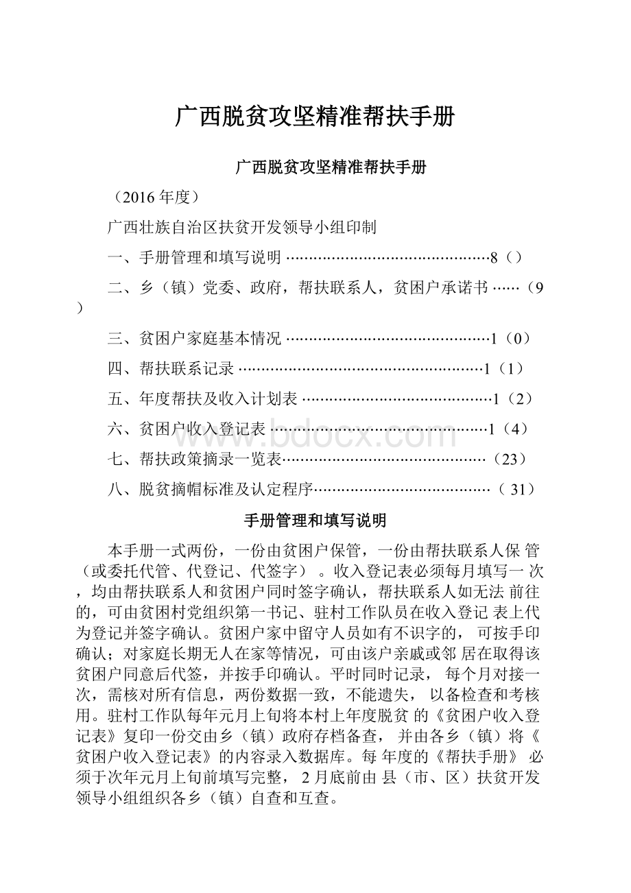 广西脱贫攻坚精准帮扶手册.docx