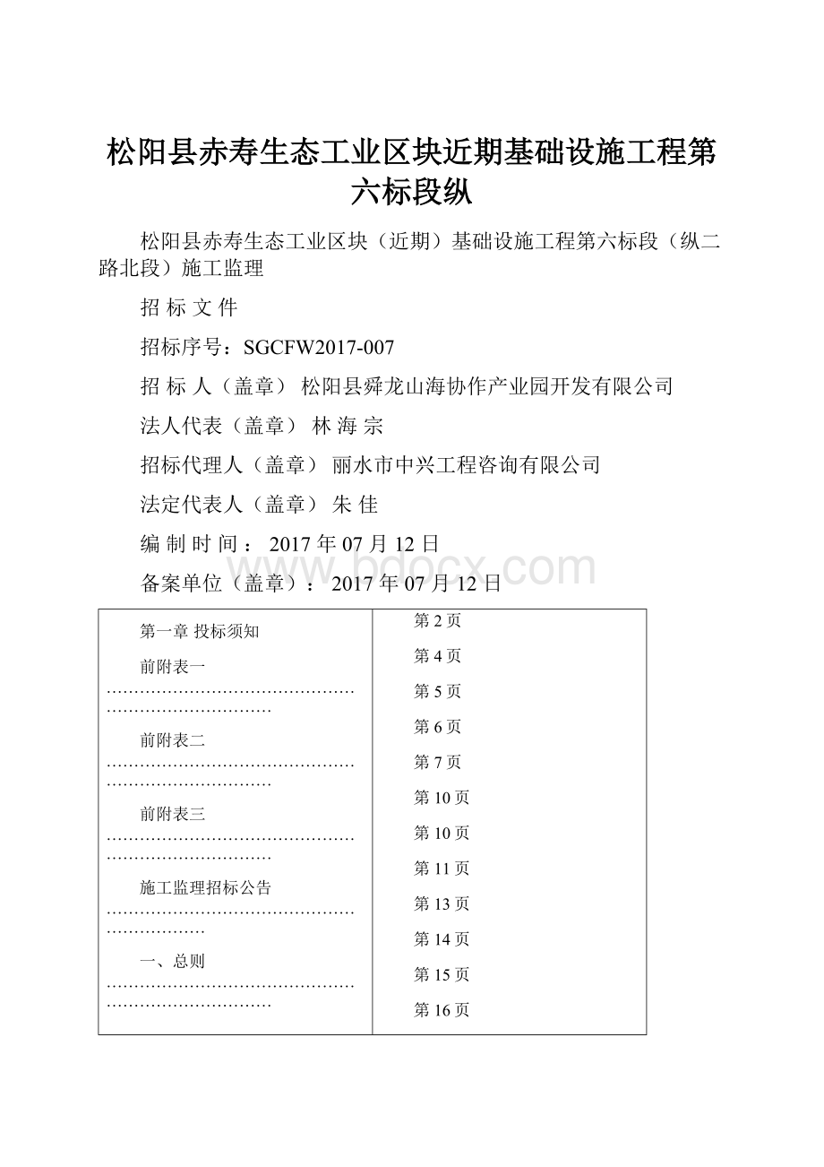 松阳县赤寿生态工业区块近期基础设施工程第六标段纵.docx