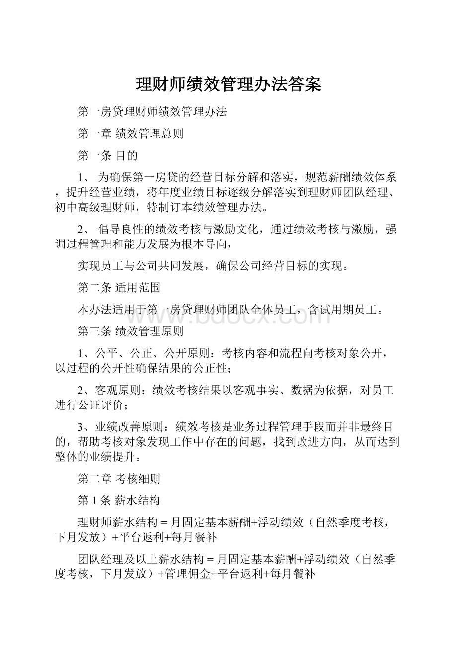 理财师绩效管理办法答案.docx