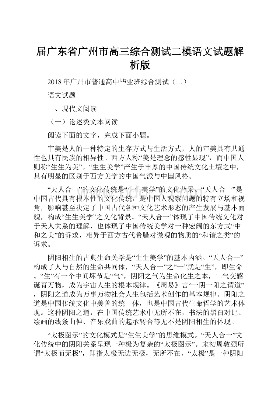 届广东省广州市高三综合测试二模语文试题解析版.docx