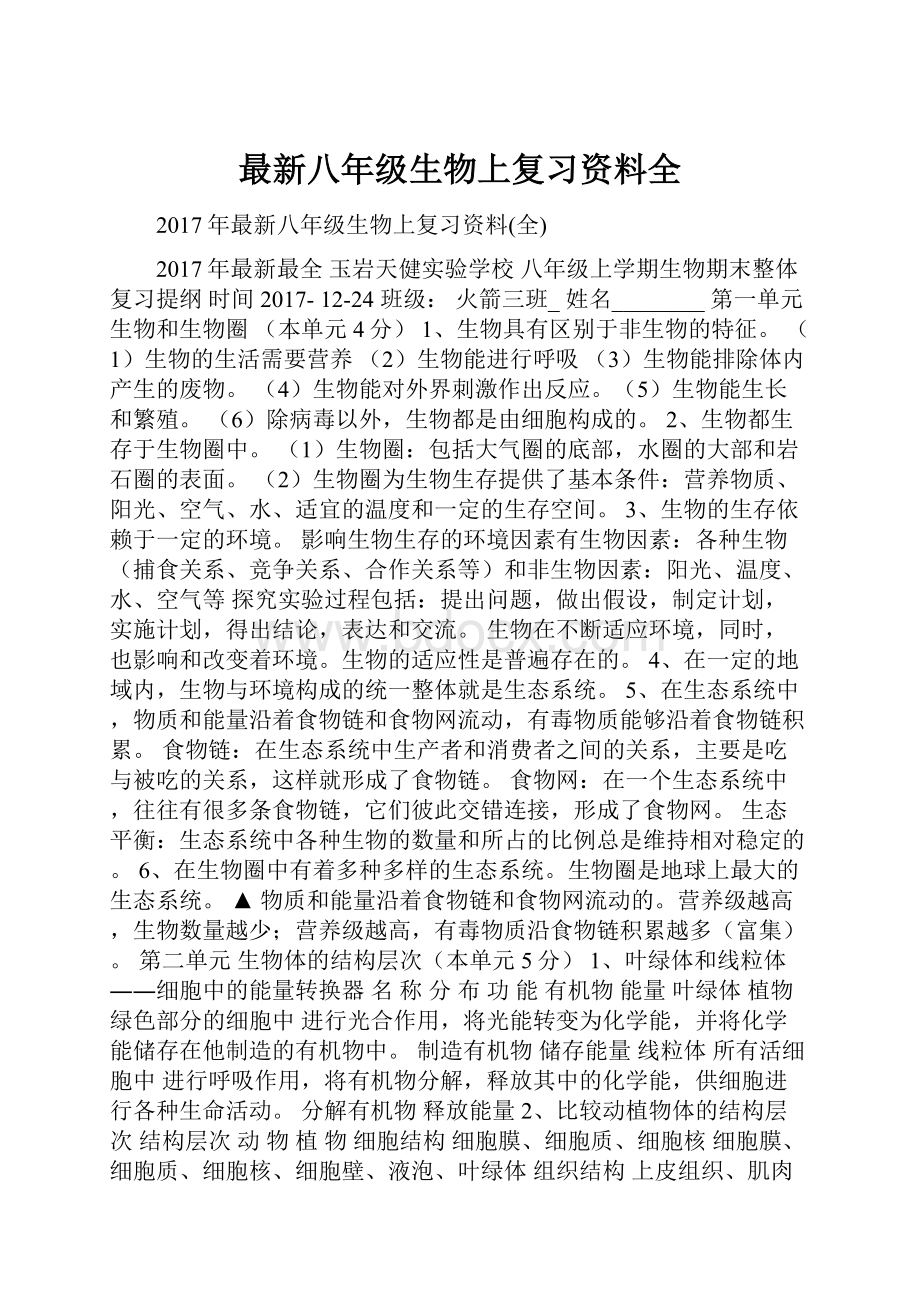 最新八年级生物上复习资料全.docx