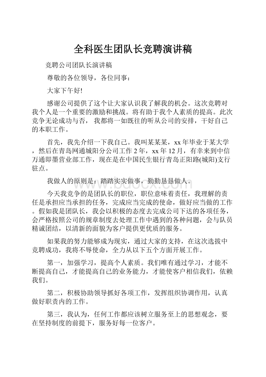 全科医生团队长竞聘演讲稿.docx