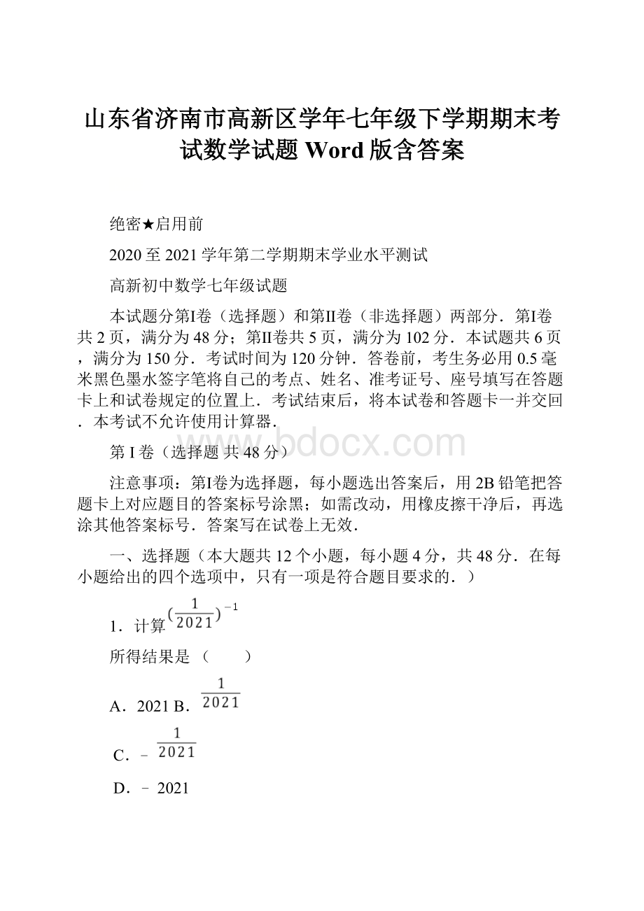 山东省济南市高新区学年七年级下学期期末考试数学试题Word版含答案.docx_第1页