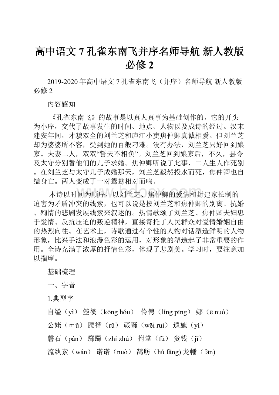 高中语文 7孔雀东南飞并序名师导航 新人教版必修2.docx