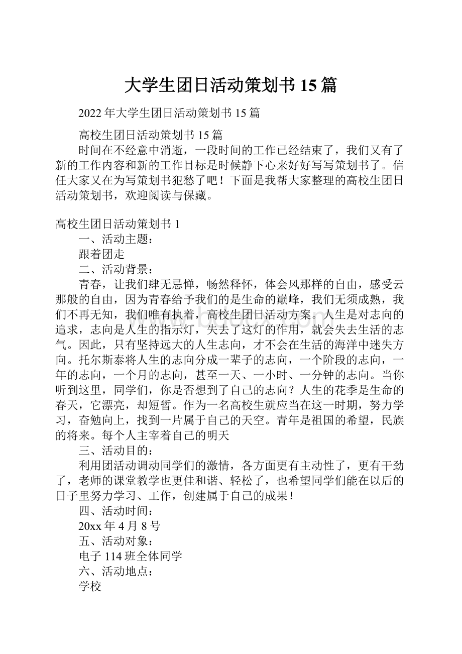 大学生团日活动策划书15篇.docx