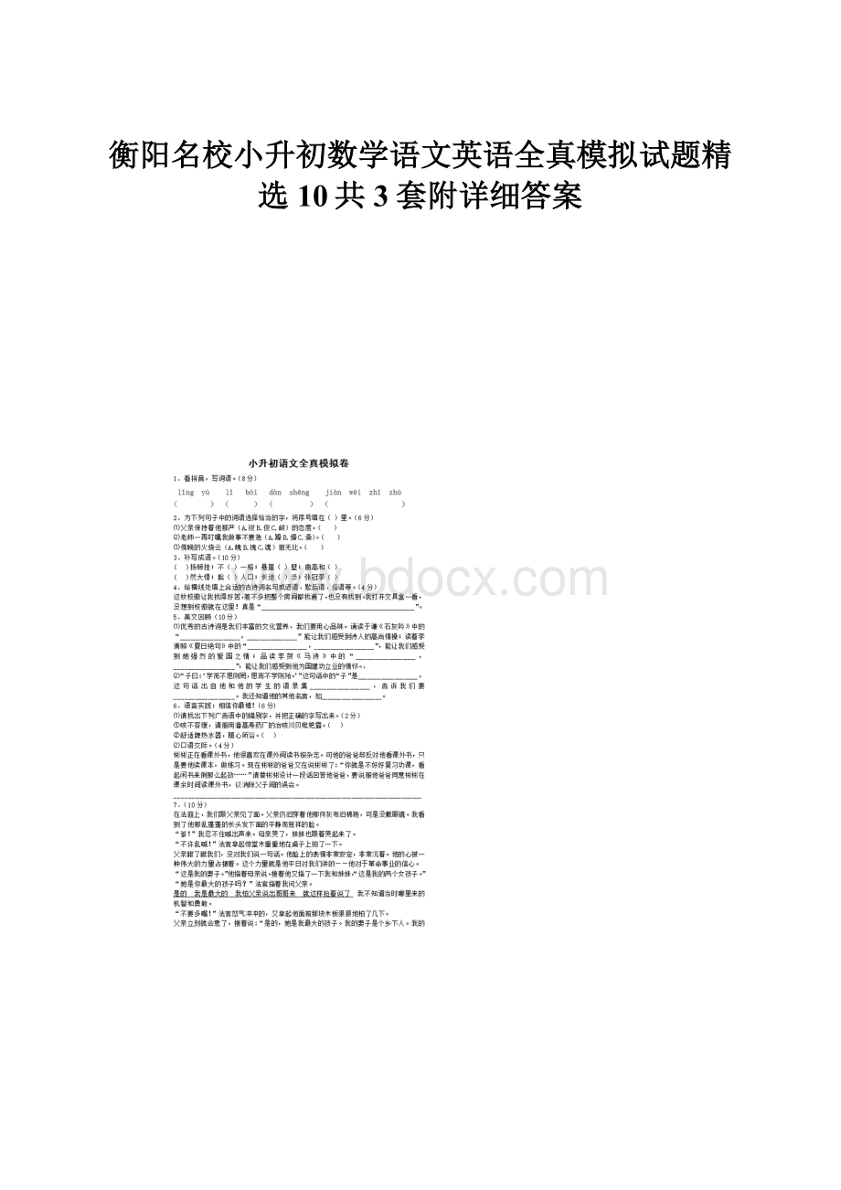 衡阳名校小升初数学语文英语全真模拟试题精选10共3套附详细答案.docx