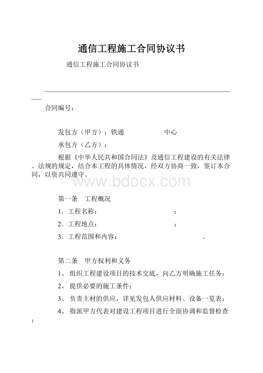 通信工程施工合同协议书.docx_第1页