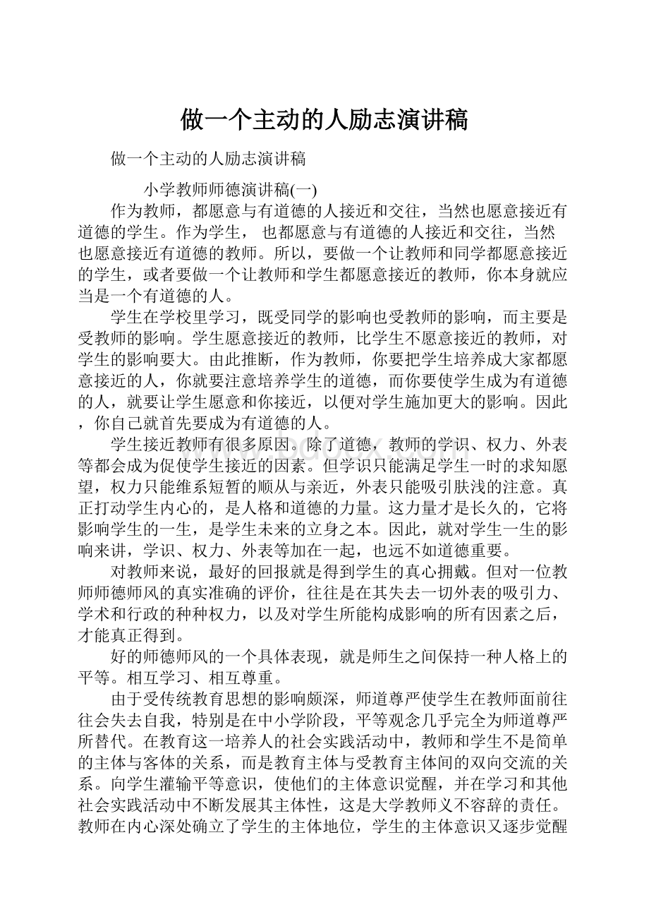 做一个主动的人励志演讲稿.docx_第1页