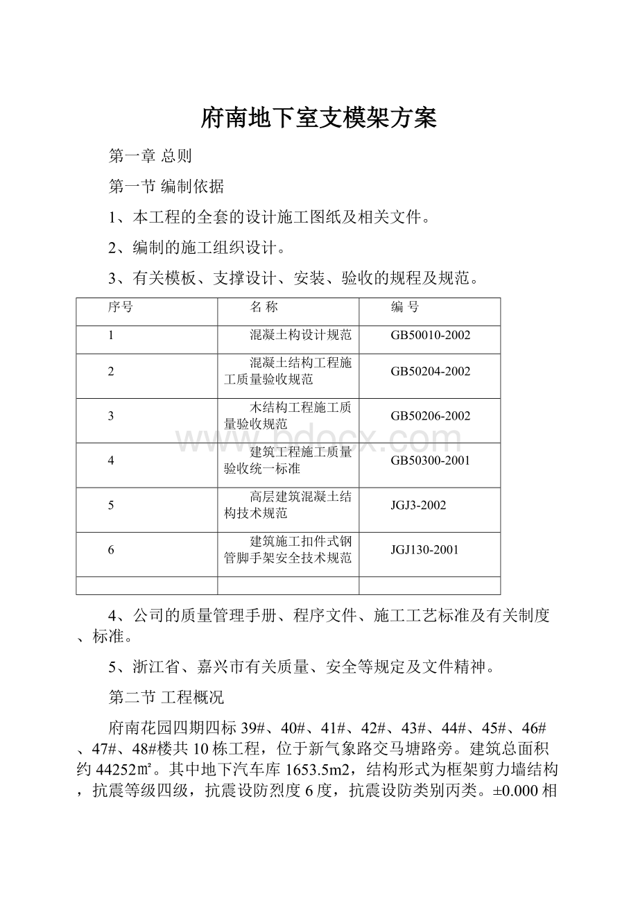 府南地下室支模架方案.docx_第1页