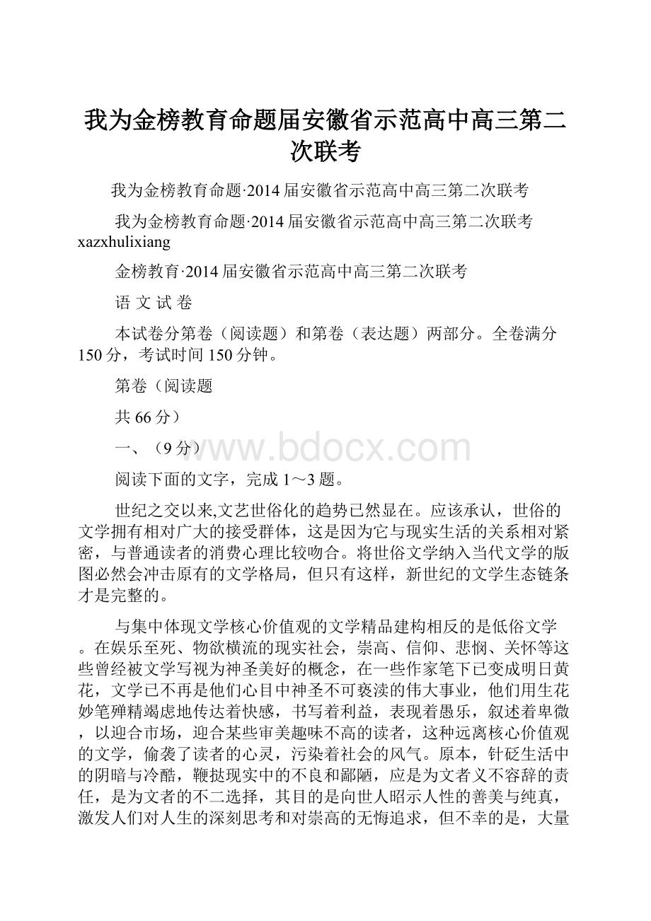 我为金榜教育命题届安徽省示范高中高三第二次联考.docx_第1页