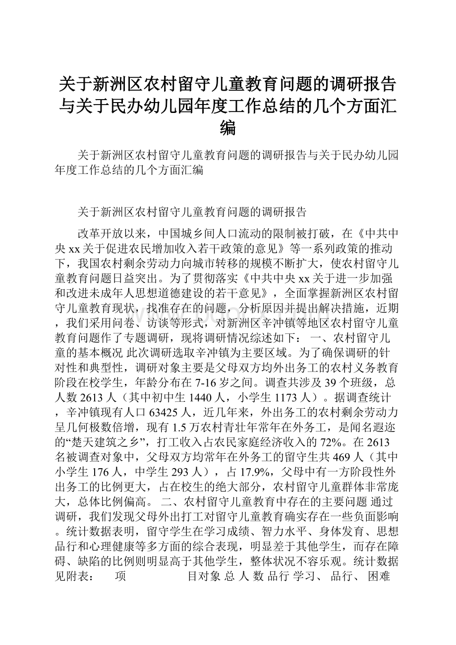 关于新洲区农村留守儿童教育问题的调研报告与关于民办幼儿园年度工作总结的几个方面汇编.docx