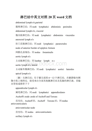 淋巴结中英文对照20页word文档.docx