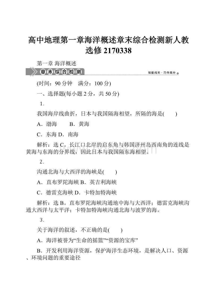 高中地理第一章海洋概述章末综合检测新人教选修2170338.docx_第1页