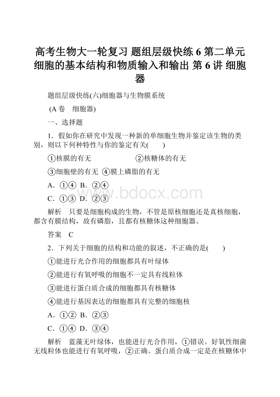 高考生物大一轮复习 题组层级快练6 第二单元 细胞的基本结构和物质输入和输出 第6讲 细胞器.docx