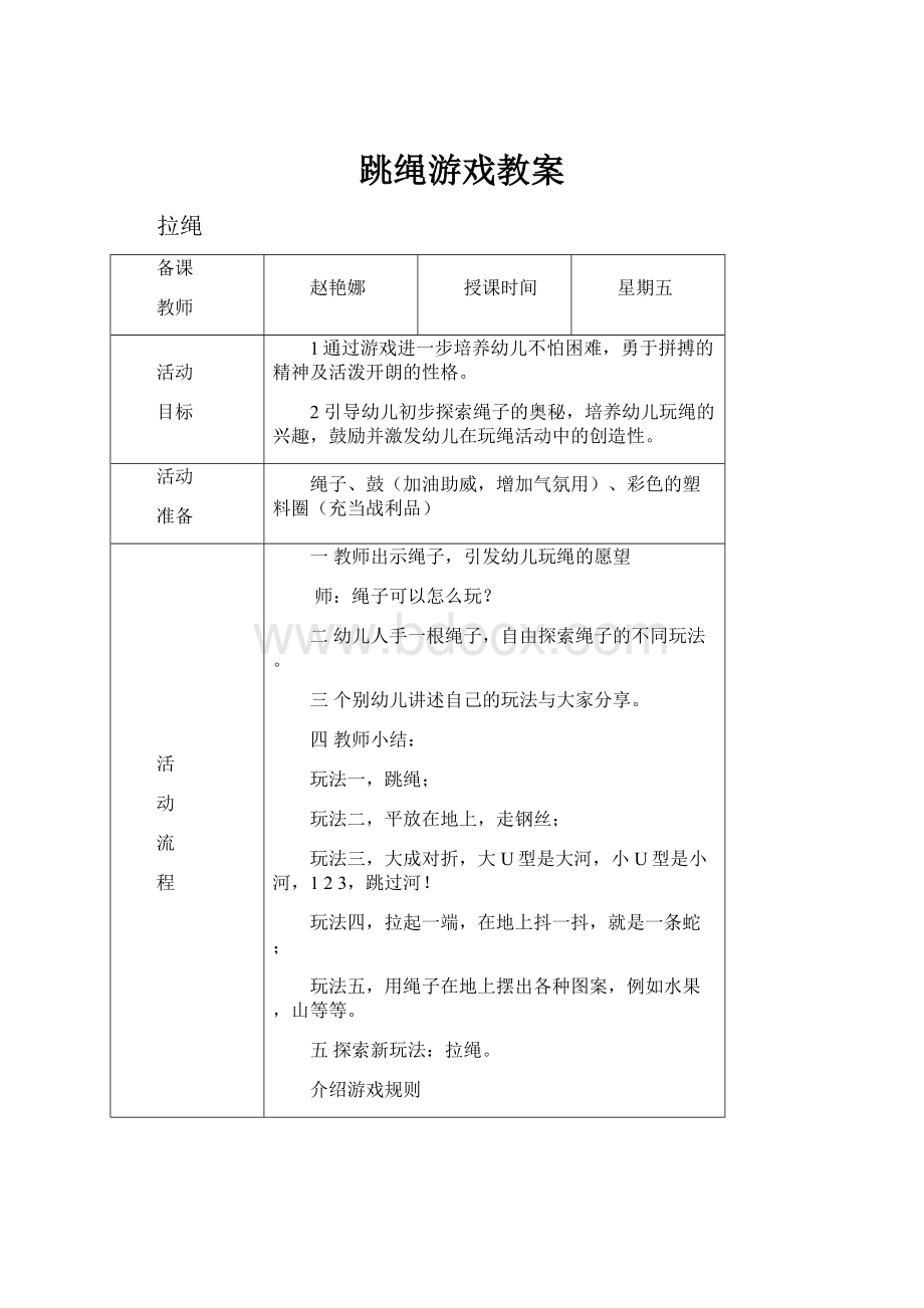 跳绳游戏教案.docx