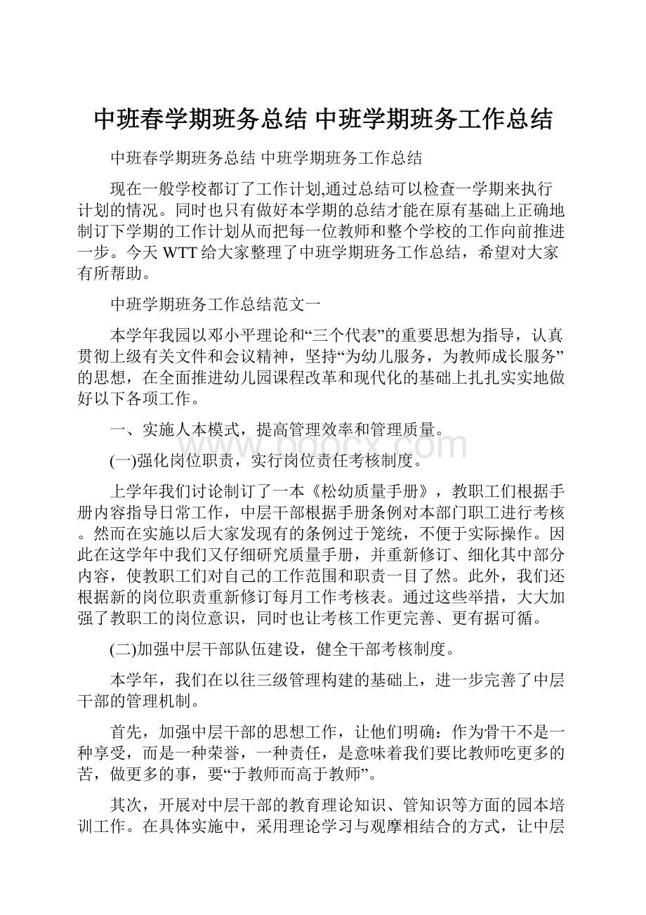 中班春学期班务总结 中班学期班务工作总结.docx_第1页