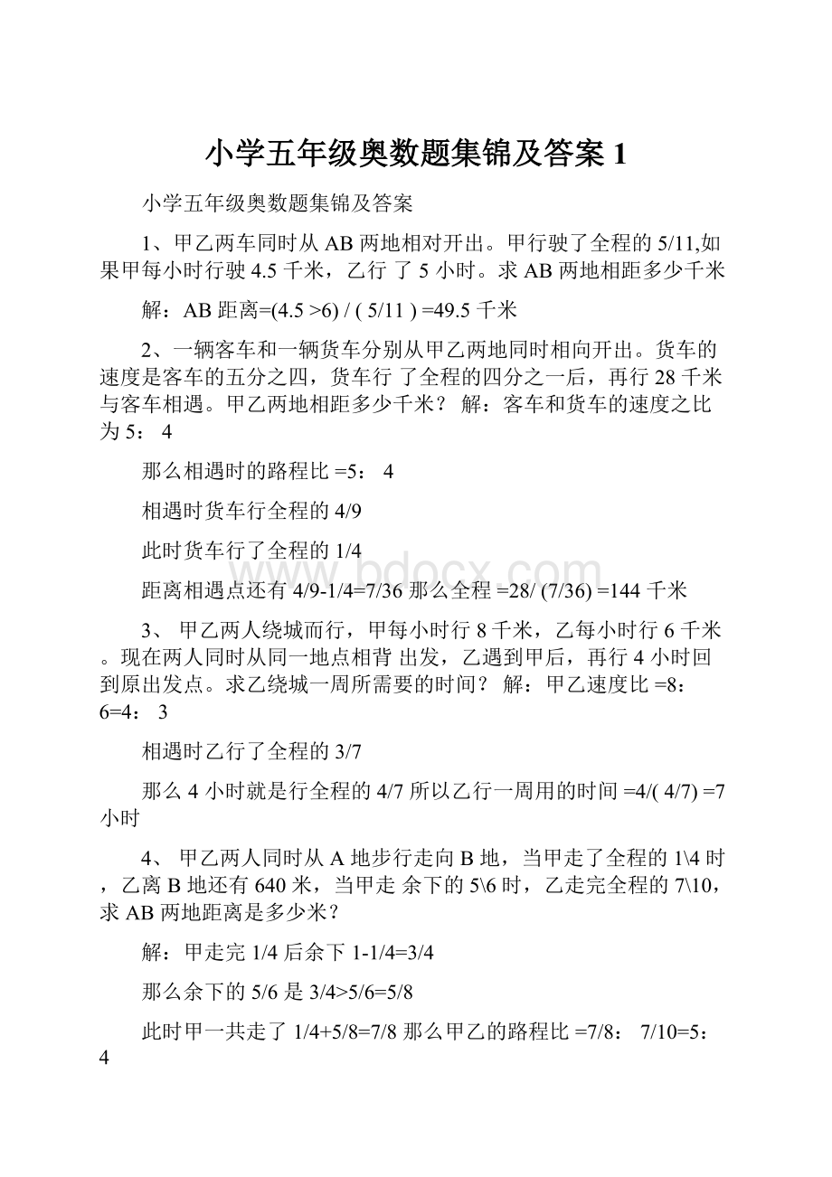 小学五年级奥数题集锦及答案1.docx