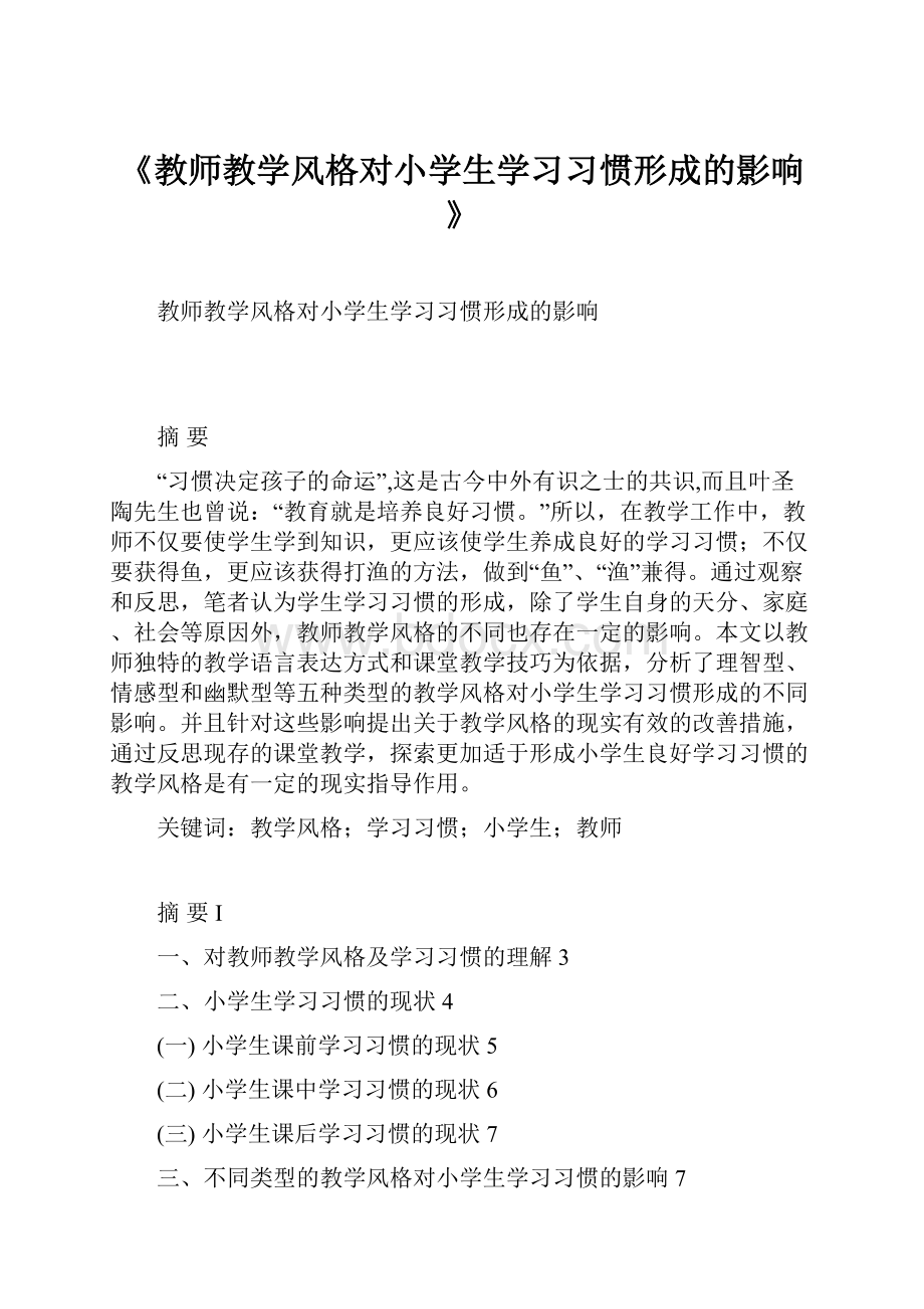 《教师教学风格对小学生学习习惯形成的影响》.docx