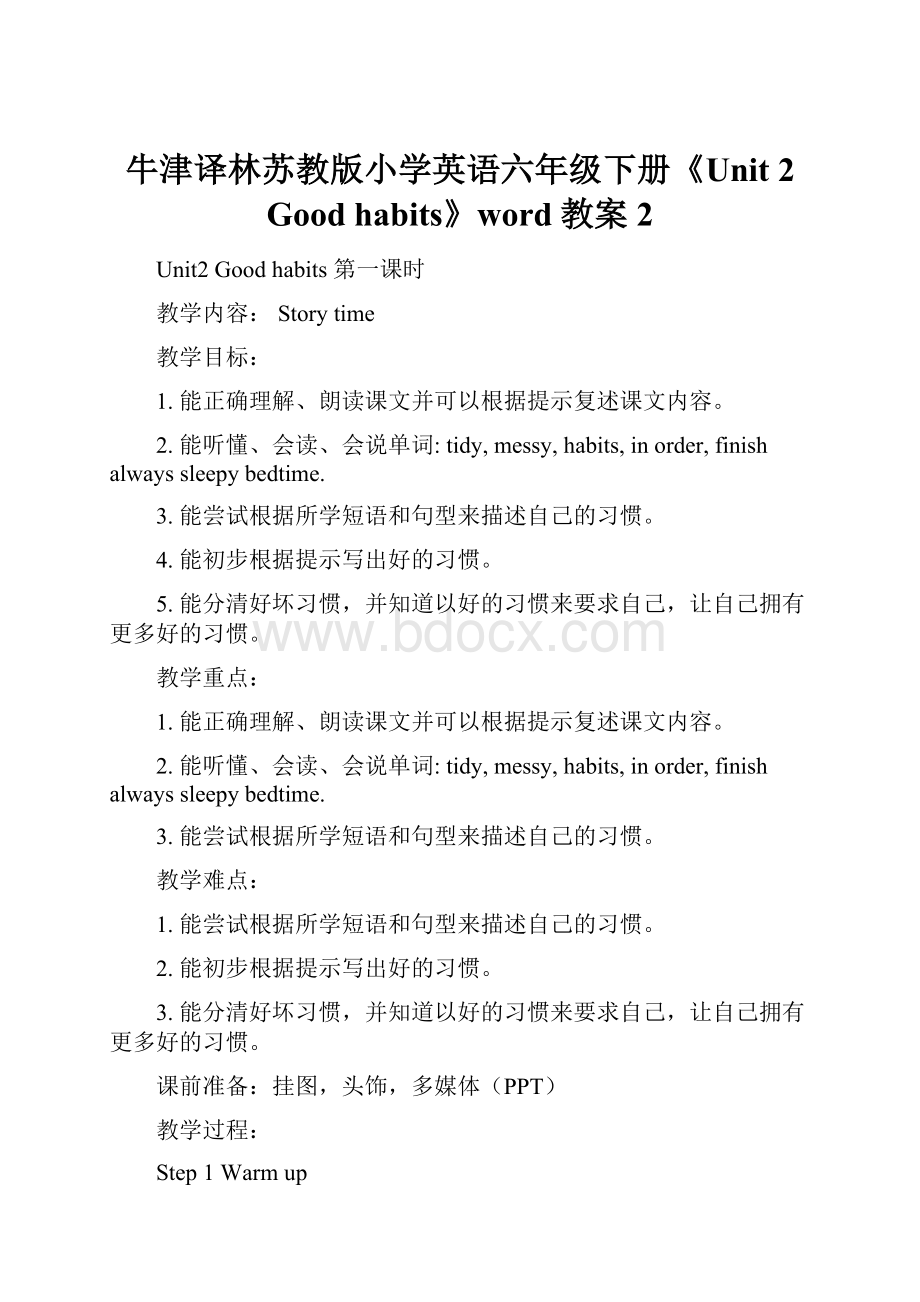 牛津译林苏教版小学英语六年级下册《Unit 2 Good habits》word教案2.docx_第1页