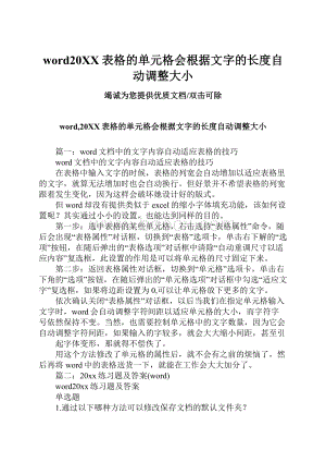 word20XX表格的单元格会根据文字的长度自动调整大小.docx