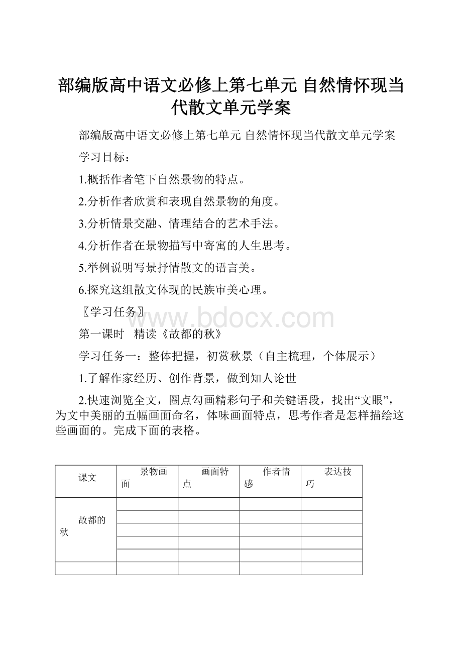 部编版高中语文必修上第七单元 自然情怀现当代散文单元学案.docx